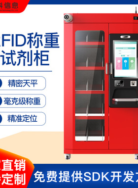 实验室智能型试剂管理柜双锁温控危化品安全柜RFID智能称重试剂柜