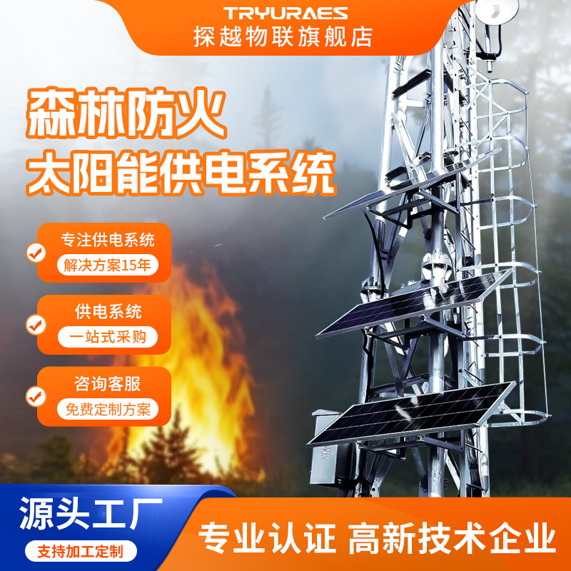 定制森林防火太阳能监控供电系统12V24V锂电池光伏发电工程款储能
