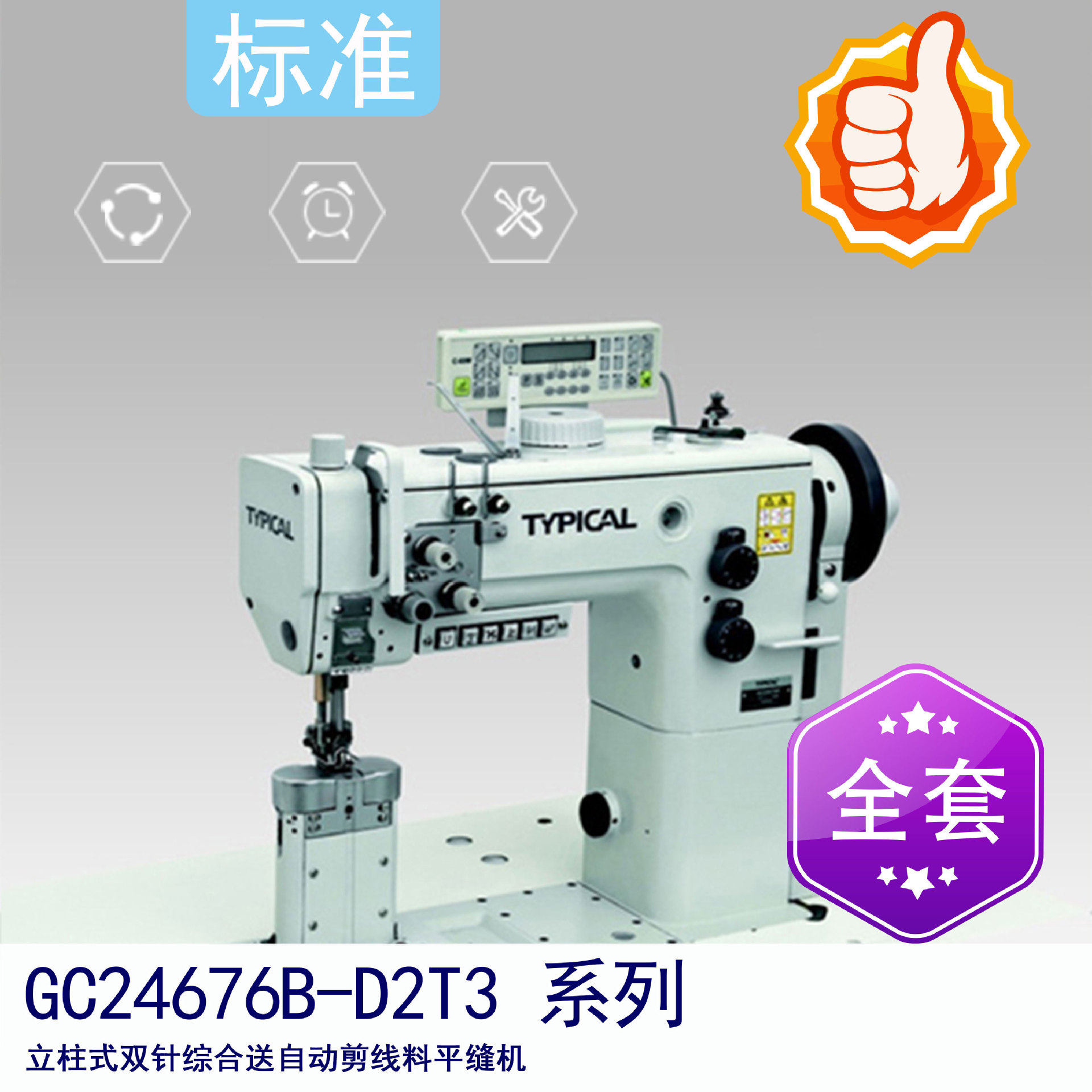 标准GC24676B-D2T3 立柱式双针综合送料自动剪线平缝机