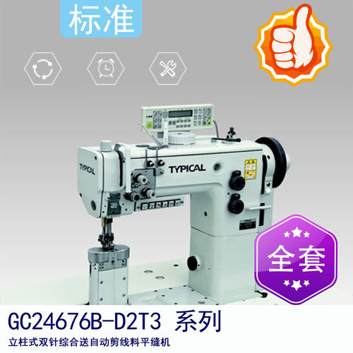 标准GC24676B-D2T3 立柱式双针综合送料自动剪线平缝机