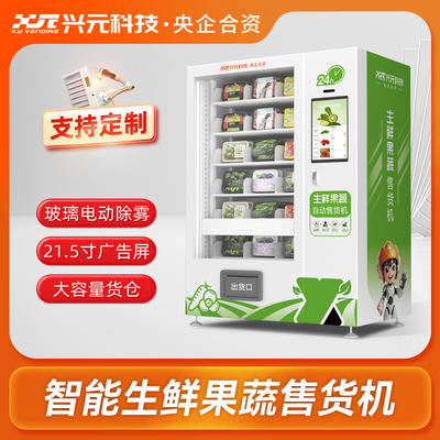 兴元升降侧向出货自动售货机水果蔬菜无人贩卖柜智能售卖