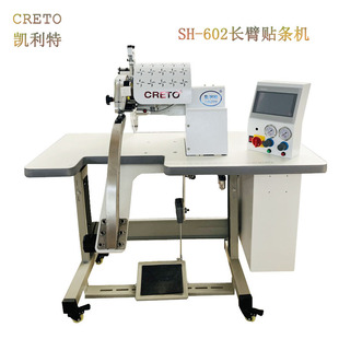 贴条 机器设备中缝贴条芭比裤 凯利特SH 602长臂贴条机无缝无痕服装