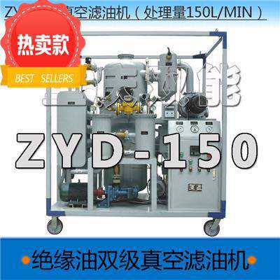 双能牌ZYD-150系列 变压器双级真空滤油机 绝缘油过滤设备 厂家直
