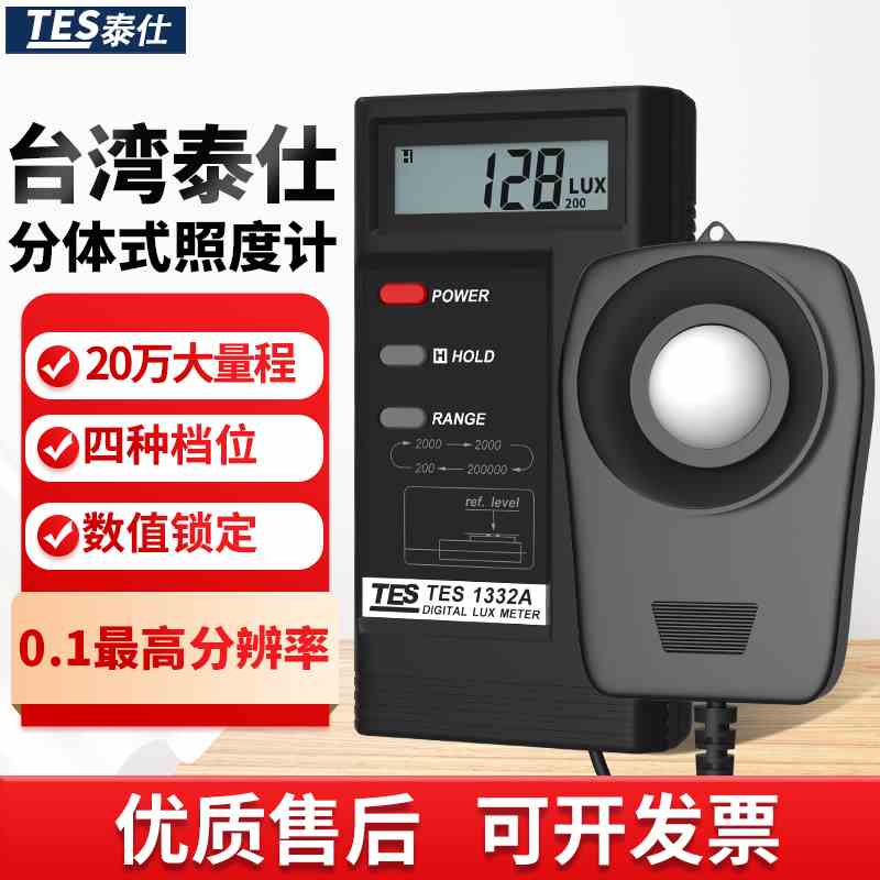 泰仕TES-1330A/1332A 数字照度计 光度表 高精度测光仪