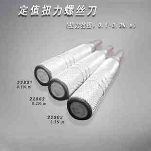 定值扭矩螺丝刀/扭力螺丝刀/扭力起子