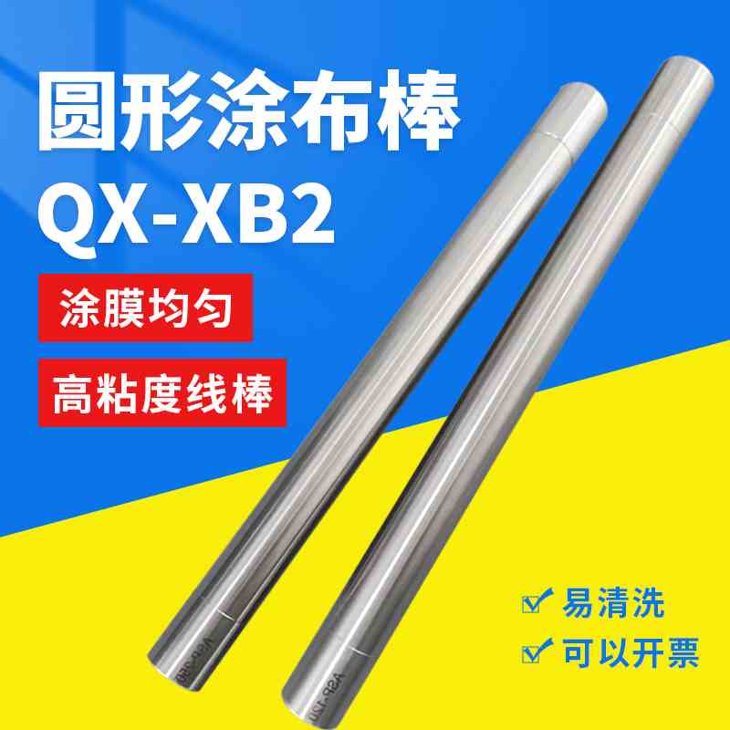 祈鑫QX-XB2高粘度圆形涂布棒不锈钢刮墨棒湿膜涂膜器圆棒直径20mm