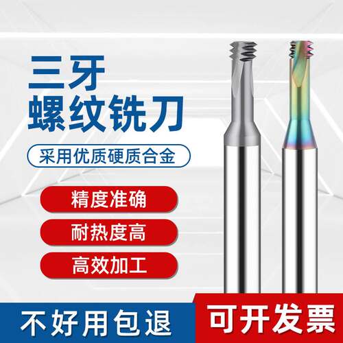 永锋m3m8铣牙刀螺纹铣刀全牙合金钨钢单牙三牙全牙钢铝件铣牙刀