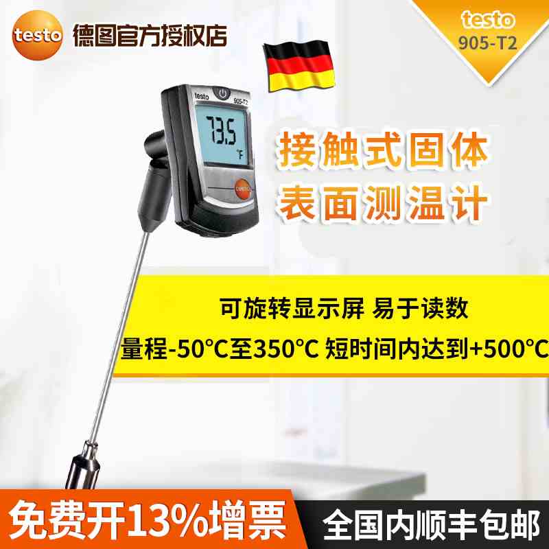 德国德图testo905-T1/T2接触式固体表面测温计插入式食品表面测温