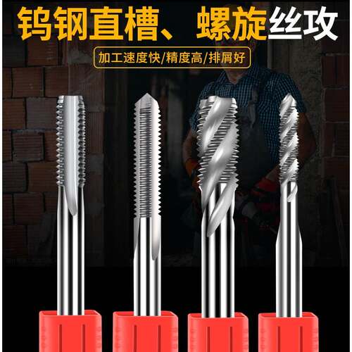 超硬机用钨钢丝锥螺旋直槽丝攻钻头不锈钢铝硬质合金专用M3456810
