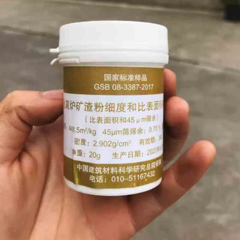 粒化高炉矿渣粉细度和比表面积标准样品标准粉GSB08-3387-2017