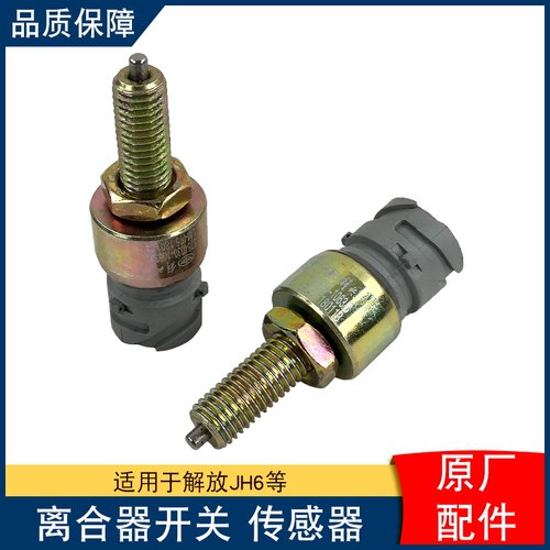 适用解放jh6离合器开关传感器感应塞原厂配件大全1063一汽青岛jh6
