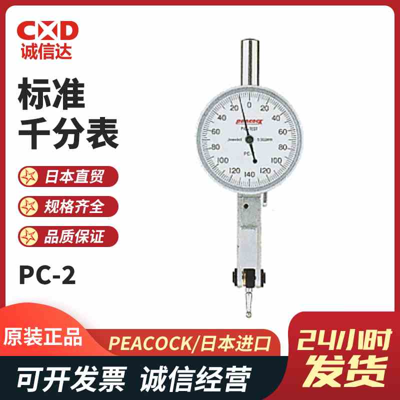 日本PEACOCK孔雀 小型高精度表盘刻度式杠杆千分表PC-2 PC-4