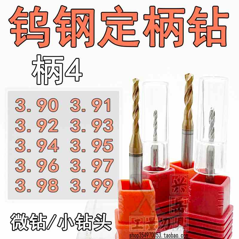 钨钢钻头3.91 3.92 3.93 3.94 3.95 3.96 3.97 3.98 3.99合金定柄 - 实物图