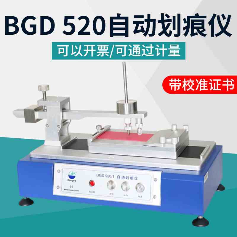 标格达BGD 520/1/2自动划痕仪漆膜划痕试验仪耐划痕性能测试仪
