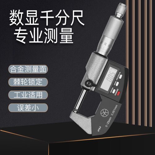 三测防水数显外径千分尺 千分卡带刻度不带刻度0-25/25-50/50-75
