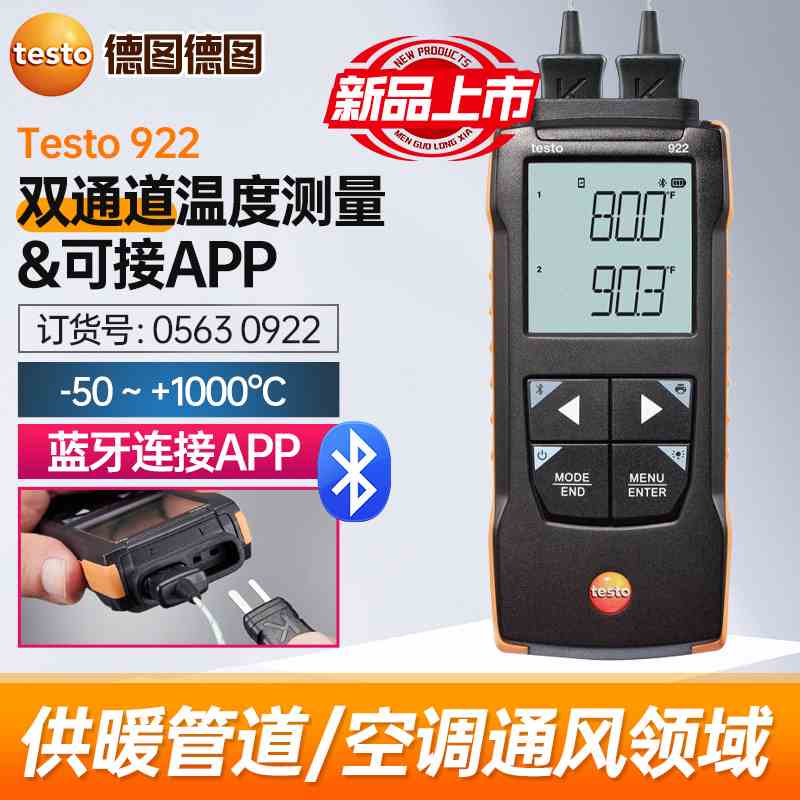 德图testo 922温度计双通道数字温度测量仪工业高精度数显探针式