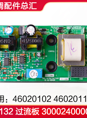 格力空调 外机过流板 GL132 300024000004 代 46020102 46020112
