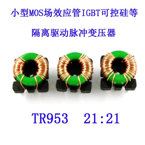 MOS场效电晶体IGBT脉冲驱动隔离变压器1:1小型共模电感 TR953-21: