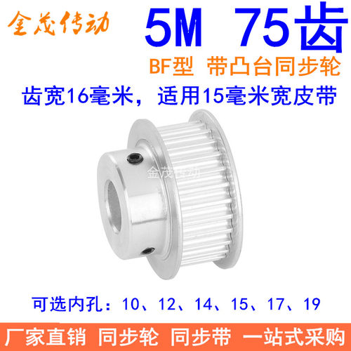 5M75齿同步轮齿宽16带台阶BF型内孔10 12 14 15 17 19同步带轮5MM