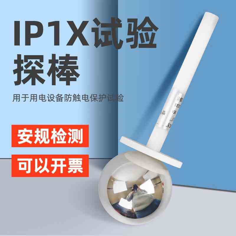 祈鑫IP10试验探球IP1X试验50mm探棒IEC61032 A型带推力钢球探棒