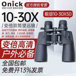 Onick/欧尼卡极目10-30x50变倍双筒大口径保罗望远镜户外观鸟观景