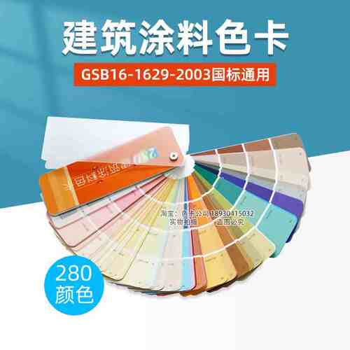 280色中国建筑涂料色卡GSB16-1629-2003建筑设计室内装修比色卡