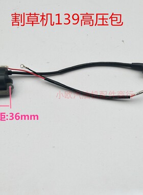 割草机配件割灌机打草机高压包40-5/139/36油锯配件52/58点火线圈