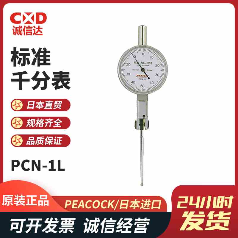 日本PEACOCK孔雀牌 原装进口便携杠杆指示表标准百分表PCN-1L