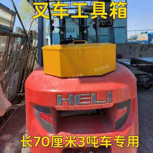 叉车工具箱龙工尾箱后备箱配重铁箱子合力杭州工作手提箱专用加厚