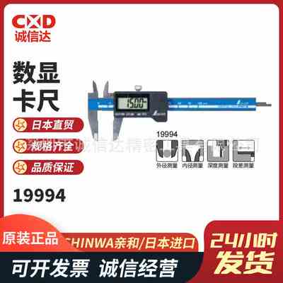 日本SHINWA亲和19994 19995 19996 19997 19986 19987数显式卡尺