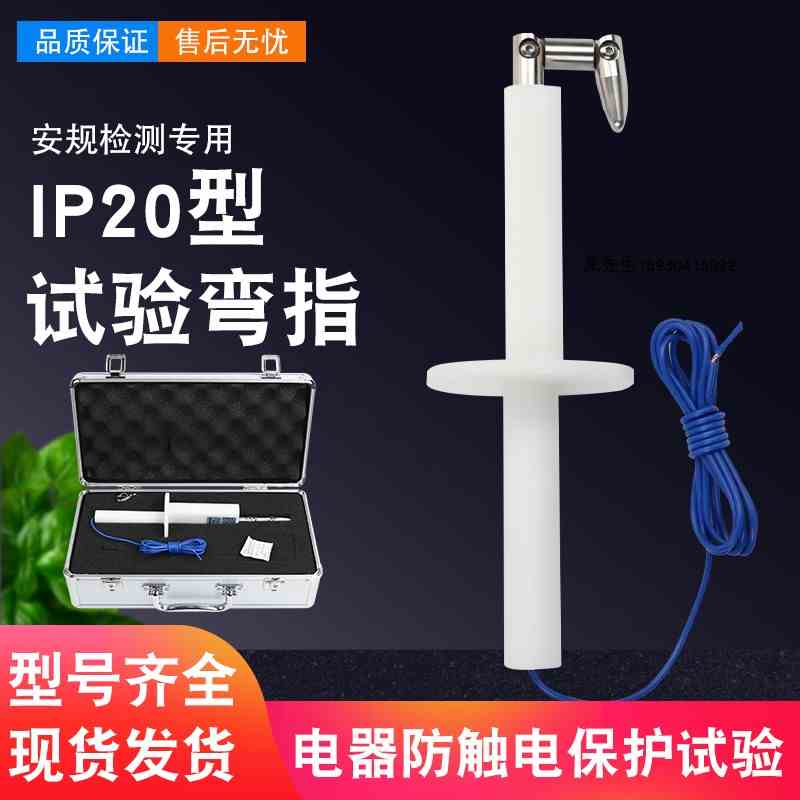 IEC61032标准IP2X试验指试具B型IP20试验弯指防触电保护试验器具