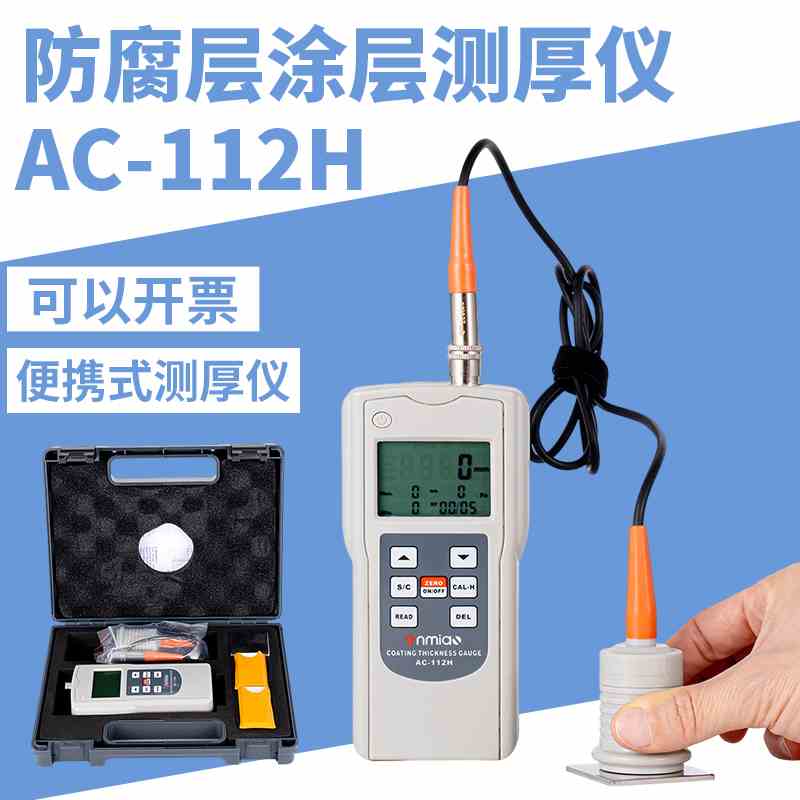 祈鑫AC-112H防腐层涂层测厚仪0-12mm大量程漆膜仪干膜仪膜厚仪