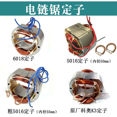 精品电链锯定子仿5016定子 405电锯转子 6018科奥电链锯全铜线圈