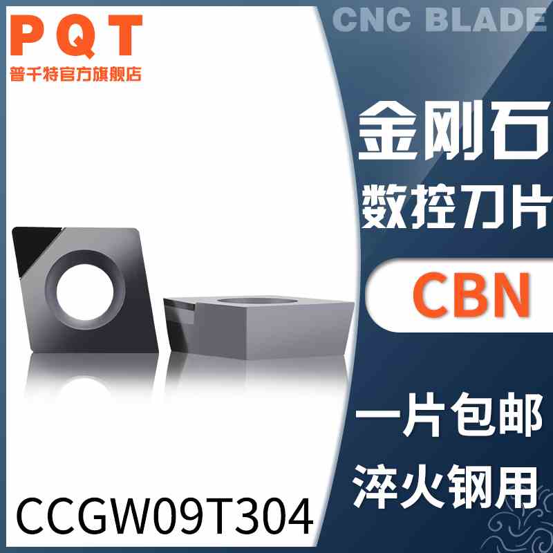 PQT金刚石刀片氮化硼CBN车刀粒淬火铸铁CCGW09T304 CCMT09T302/08