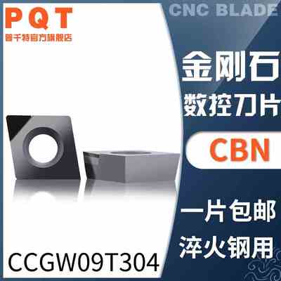 PQT金刚石刀片氮化硼CBN车刀粒淬火铸铁CCGW09T304 CCMT09T302/08