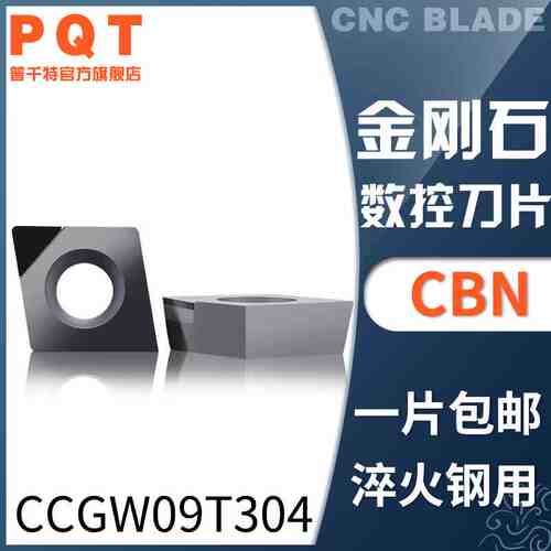 PQT金刚石刀片氮化硼CBN车刀粒淬火铸铁CCGW09T304 CCMT09T302/08