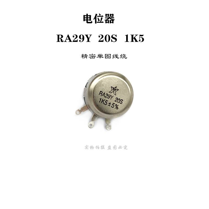 电位器 RA29Y 20S 1K5 RA29Y 20S B472  精密单圈线绕 2K2  1K5