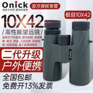 欧尼卡极目10x42高倍高清双筒望远镜8x42大口径防水手持户外观鸟
