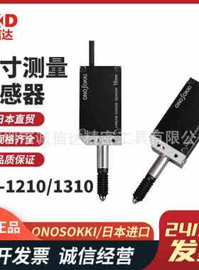日本进口ONOSOKKI小野BS-1210  BS-1310高性价比尺寸测量传感器