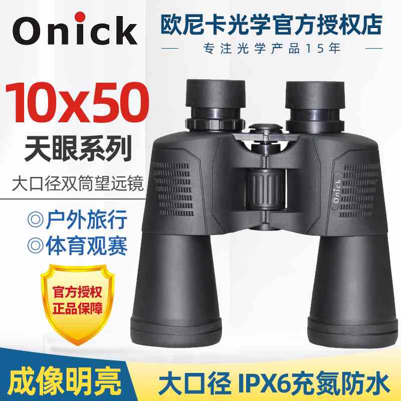 欧尼卡Onick天眼系列10x50双筒微光夜视非红外大口径保罗望远镜