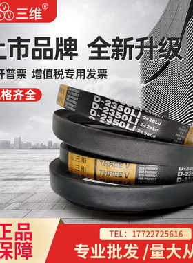三维三角皮带D型D1486D2159D2200D2235D2300D2400D2413D2450D2500