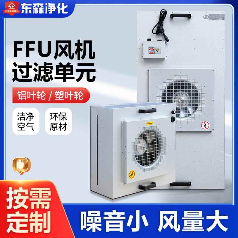 工业FFU空气净化器风机过滤单元层流罩无尘工作台洁净棚百级千级