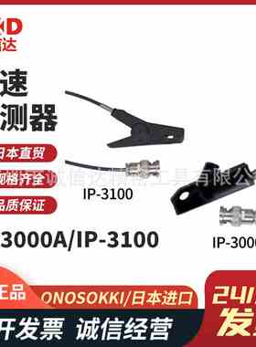 日本原装进口小野ONOSOKKI高性能转速检查器IP-3100  IP-3000A
