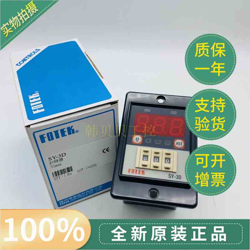 全新原装SY-3D台湾阳明FOTEK计时器SY-3D SY-2D现货 SY-4D 0-999S