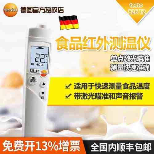 德图testo 826-T2/T4红外接触式测温仪非接触食品测温高精度测温
