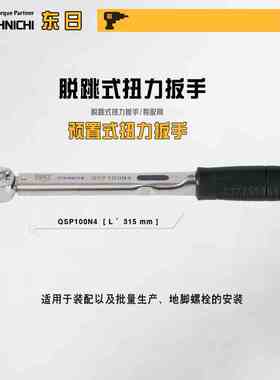 日本TOHNICHI东日 精度跳脱式扭力扳手QSP25N3 QSP50N3 QSP100N4