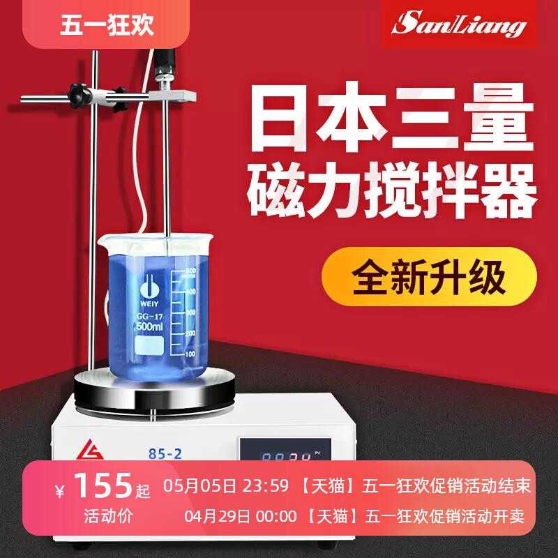 日本三量实验室用磁力搅拌器恒温集热式数显带加热电动电磁搅拌机