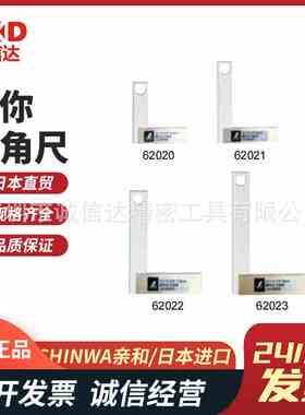 日本SHINWA亲和迷你直角尺62020 62021 62022 62023 74110 74111