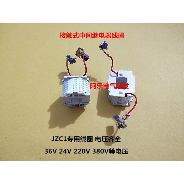 线圈JZC1专用 接触式中间继电器JZC1-53线圈 220 380 36V 24V