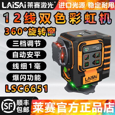 莱赛水平仪12线红绿双色LSC6651墙地仪彩虹机高亮细线激光红外线